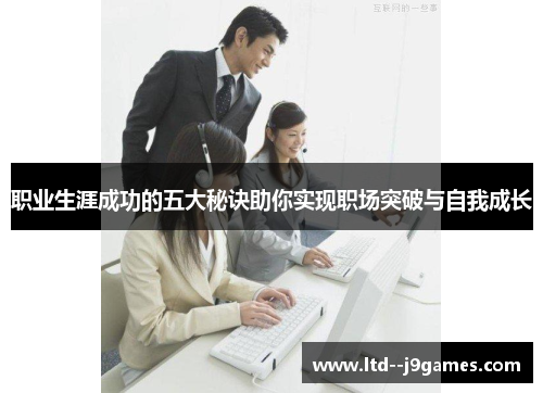 职业生涯成功的五大秘诀助你实现职场突破与自我成长