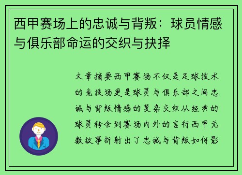 西甲赛场上的忠诚与背叛:球员情感与俱乐部命运的交织与抉择 西甲赛场上的忠诚与背叛:球员情感与俱乐部命运的交织与抉择