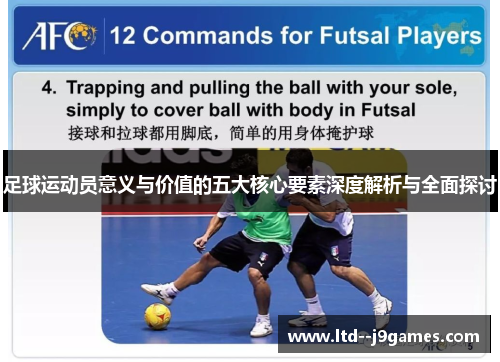 足球运动员意义与价值的五大核心要素深度解析与全面探讨
