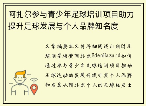阿扎尔参与青少年足球培训项目助力提升足球发展与个人品牌知名度