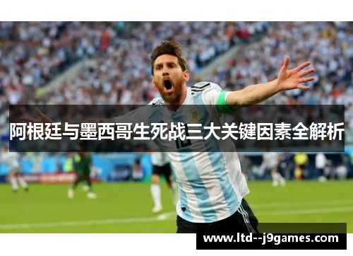 阿根廷与墨西哥生死战三大关键因素全解析