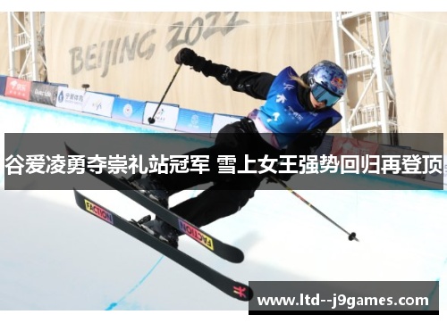 谷爱凌勇夺崇礼站冠军 雪上女王强势回归再登顶