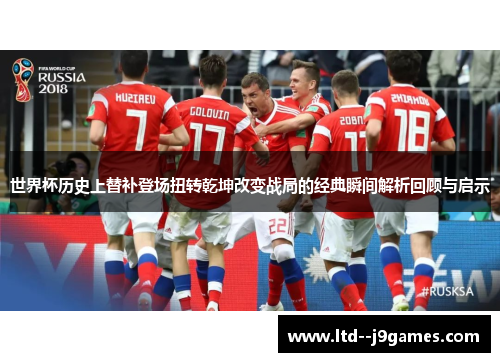 世界杯历史上替补登场扭转乾坤改变战局的经典瞬间解析回顾与启示