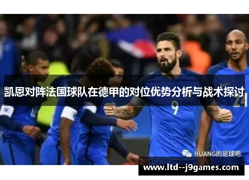 凯恩对阵法国球队在德甲的对位优势分析与战术探讨