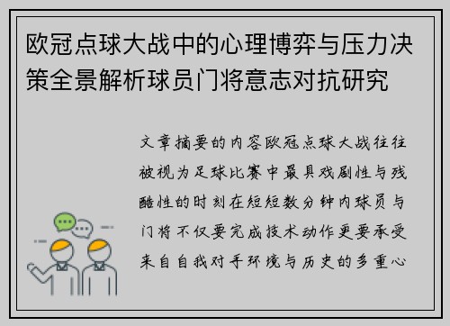 欧冠点球大战中的心理博弈与压力决策全景解析球员门将意志对抗研究 欧冠点球大战中的心理博弈与压力决策全景解析球员门将意志对抗研究