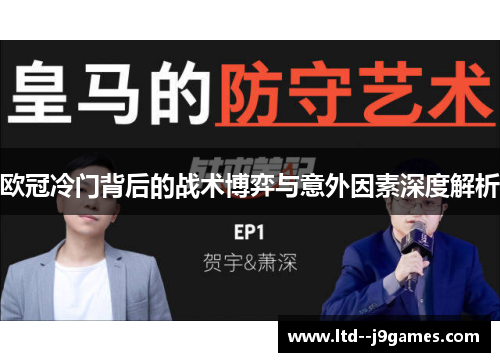欧冠冷门背后的战术博弈与意外因素深度解析 欧冠冷门背后的战术博弈与意外因素深度解析
