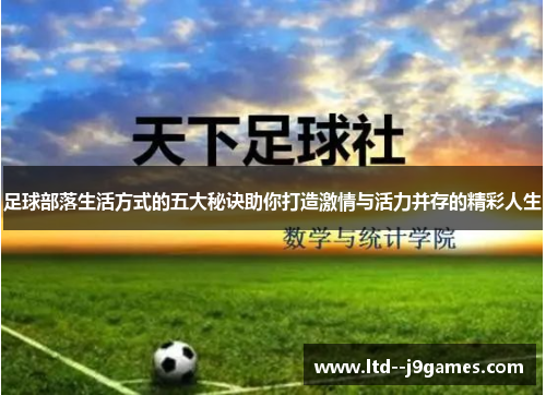 足球部落生活方式的五大秘诀助你打造激情与活力并存的精彩人生 足球部落生活方式的五大秘诀助你打造激情与活力并存的精彩人生