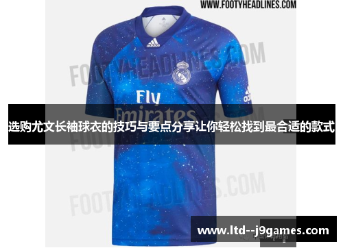 选购尤文长袖球衣的技巧与要点分享让你轻松找到最合适的款式