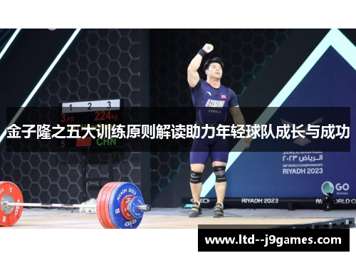 金子隆之五大训练原则解读助力年轻球队成长与成功