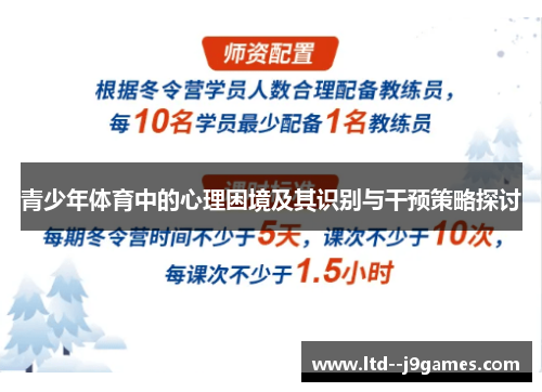青少年体育中的心理困境及其识别与干预策略探讨 青少年体育中的心理困境及其识别与干预策略探讨