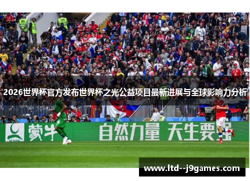 2026世界杯官方发布世界杯之光公益项目最新进展与全球影响力分析