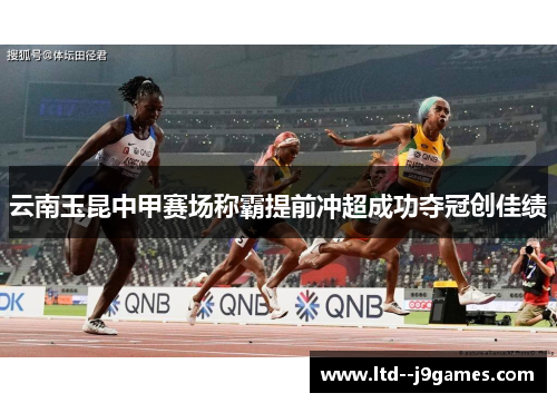 云南玉昆中甲赛场称霸提前冲超成功夺冠创佳绩 云南玉昆中甲赛场称霸提前冲超成功夺冠创佳绩