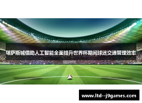 堪萨斯城借助人工智能全面提升世界杯期间球迷交通管理效率