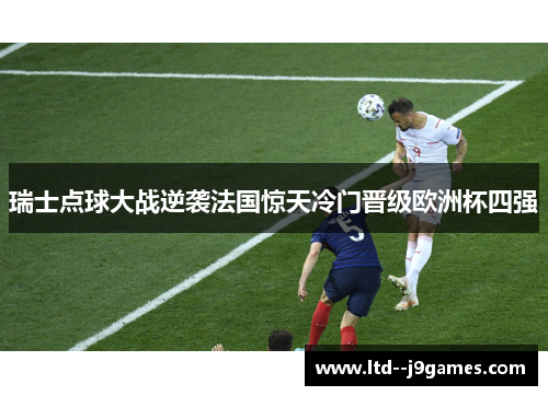 瑞士点球大战逆袭法国惊天冷门晋级欧洲杯四强