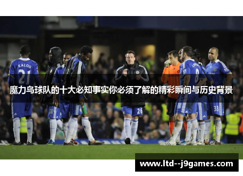魔力鸟球队的十大必知事实你必须了解的精彩瞬间与历史背景