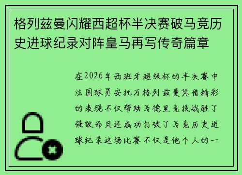 格列兹曼闪耀西超杯半决赛破马竞历史进球纪录对阵皇马再写传奇篇章⚽️🔥 格列兹曼闪耀西超杯半决赛破马竞历史进球纪录对阵皇马再写传奇篇章⚽️🔥