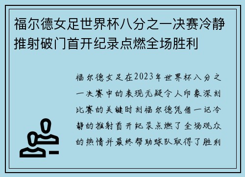 福尔德女足世界杯八分之一决赛冷静推射破门首开纪录点燃全场胜利