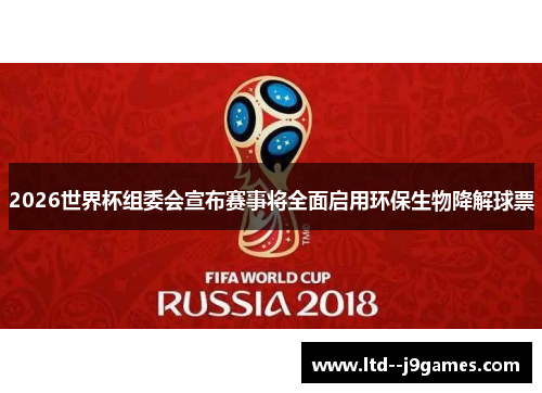 2026世界杯组委会宣布赛事将全面启用环保生物降解球票 2026世界杯组委会宣布赛事将全面启用环保生物降解球票