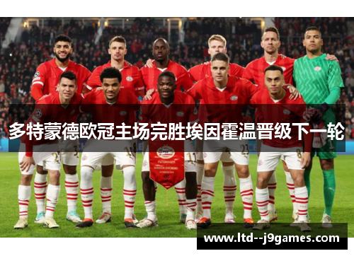 多特蒙德欧冠主场完胜埃因霍温晋级下一轮 多特蒙德欧冠主场完胜埃因霍温晋级下一轮