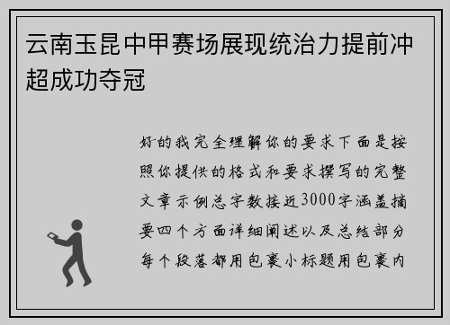 云南玉昆中甲赛场展现统治力提前冲超成功夺冠