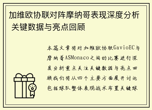 加维欧协联对阵摩纳哥表现深度分析 关键数据与亮点回顾
