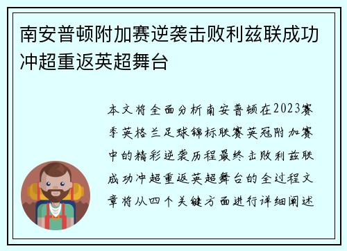 南安普顿附加赛逆袭击败利兹联成功冲超重返英超舞台