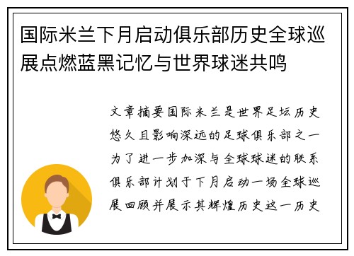 国际米兰下月启动俱乐部历史全球巡展点燃蓝黑记忆与世界球迷共鸣