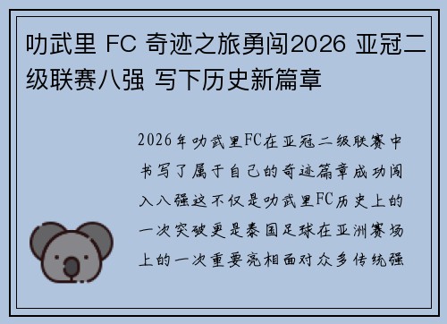 叻武里 FC 奇迹之旅勇闯2026 亚冠二级联赛八强 写下历史新篇章