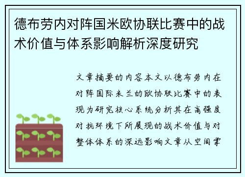 德布劳内对阵国米欧协联比赛中的战术价值与体系影响解析深度研究