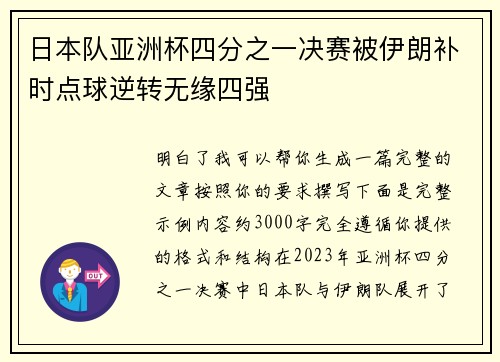日本队亚洲杯四分之一决赛被伊朗补时点球逆转无缘四强