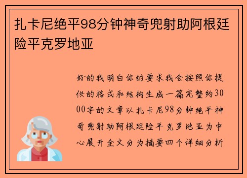 扎卡尼绝平98分钟神奇兜射助阿根廷险平克罗地亚
