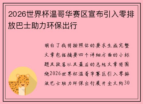 2026世界杯温哥华赛区宣布引入零排放巴士助力环保出行
