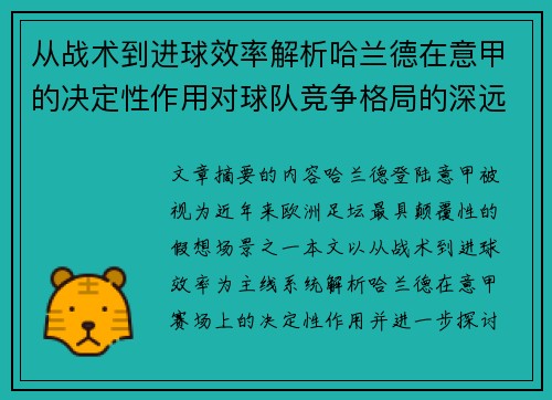 从战术到进球效率解析哈兰德在意甲的决定性作用对球队竞争格局的深远影响
