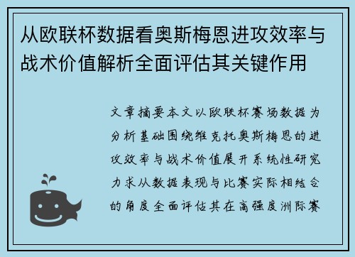 从欧联杯数据看奥斯梅恩进攻效率与战术价值解析全面评估其关键作用