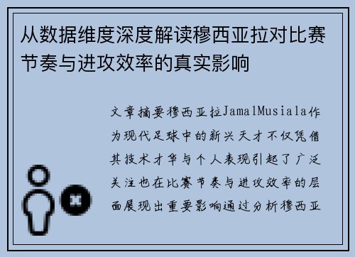 从数据维度深度解读穆西亚拉对比赛节奏与进攻效率的真实影响