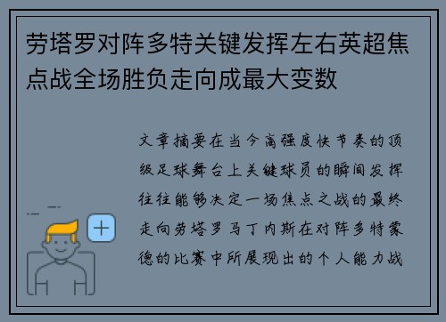 劳塔罗对阵多特关键发挥左右英超焦点战全场胜负走向成最大变数
