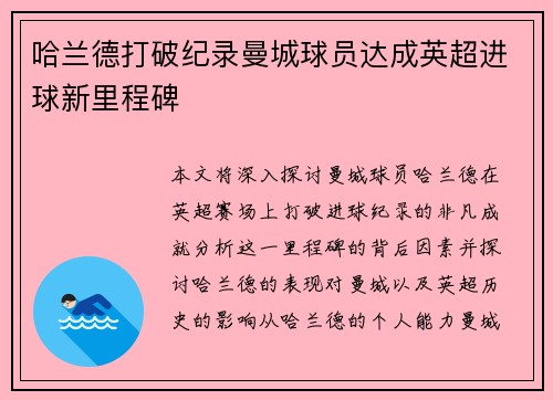 哈兰德打破纪录曼城球员达成英超进球新里程碑
