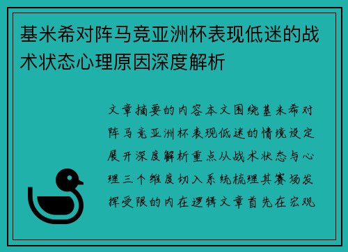 基米希对阵马竞亚洲杯表现低迷的战术状态心理原因深度解析