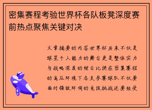 密集赛程考验世界杯各队板凳深度赛前热点聚焦关键对决