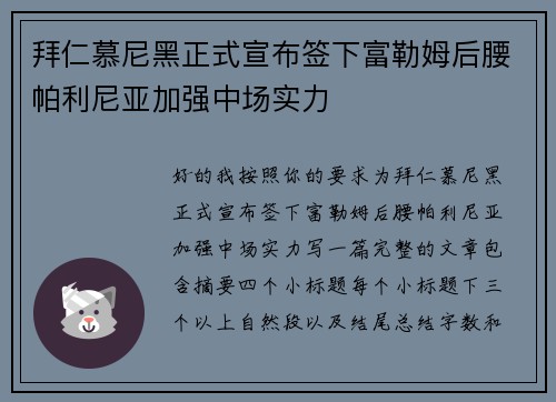 拜仁慕尼黑正式宣布签下富勒姆后腰帕利尼亚加强中场实力