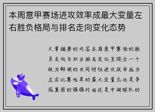 本周意甲赛场进攻效率成最大变量左右胜负格局与排名走向变化态势 本周意甲赛场进攻效率成最大变量左右胜负格局与排名走向变化态势
