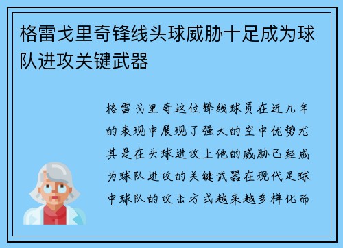 格雷戈里奇锋线头球威胁十足成为球队进攻关键武器 格雷戈里奇锋线头球威胁十足成为球队进攻关键武器