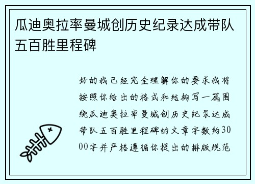 瓜迪奥拉率曼城创历史纪录达成带队五百胜里程碑 瓜迪奥拉率曼城创历史纪录达成带队五百胜里程碑