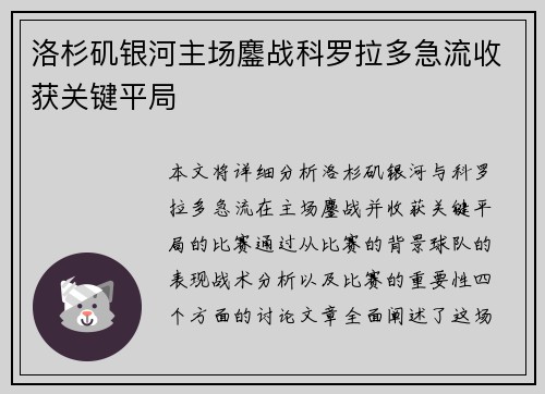 洛杉矶银河主场鏖战科罗拉多急流收获关键平局