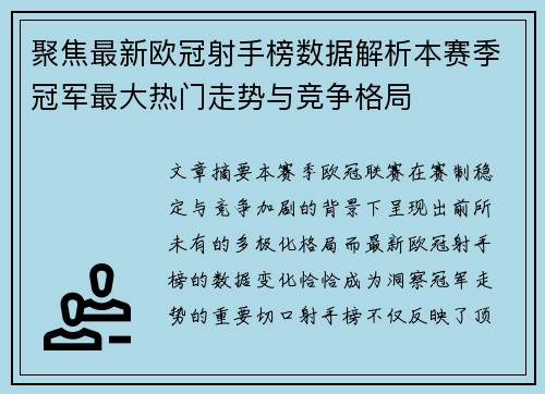 聚焦最新欧冠射手榜数据解析本赛季冠军最大热门走势与竞争格局 聚焦最新欧冠射手榜数据解析本赛季冠军最大热门走势与竞争格局