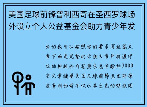 美国足球前锋普利西奇在圣西罗球场外设立个人公益基金会助力青少年发展