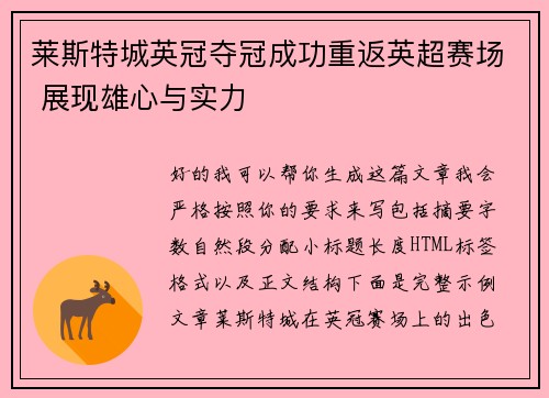 莱斯特城英冠夺冠成功重返英超赛场 展现雄心与实力 莱斯特城英冠夺冠成功重返英超赛场 展现雄心与实力