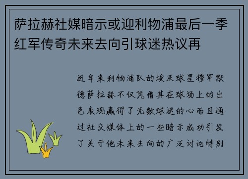萨拉赫社媒暗示或迎利物浦最后一季红军传奇未来去向引球迷热议再