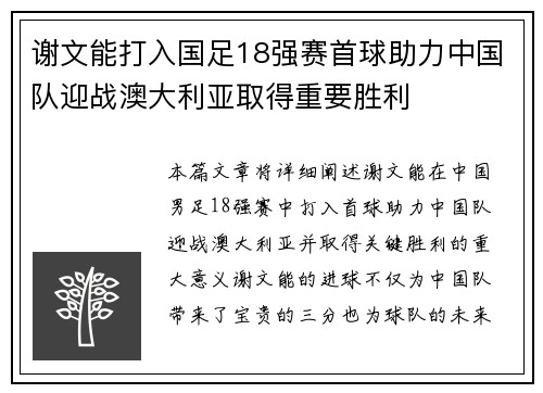 谢文能打入国足18强赛首球助力中国队迎战澳大利亚取得重要胜利 谢文能打入国足18强赛首球助力中国队迎战澳大利亚取得重要胜利
