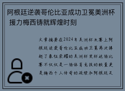 阿根廷逆袭哥伦比亚成功卫冕美洲杯 援力梅西铸就辉煌时刻 阿根廷逆袭哥伦比亚成功卫冕美洲杯 援力梅西铸就辉煌时刻